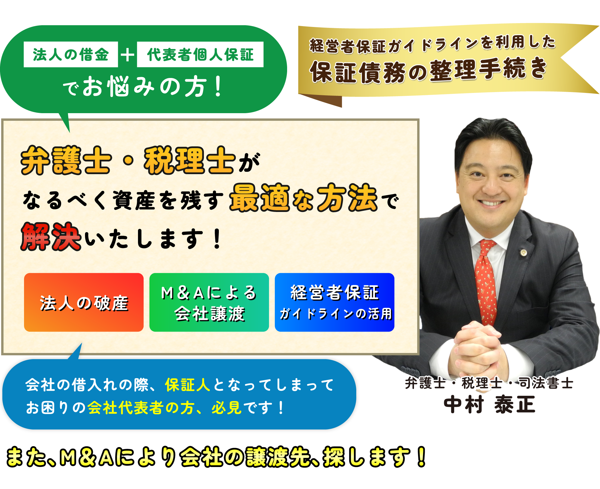 弁護士・税理士がなるべく資産を残す最適な方法で解決いたします！